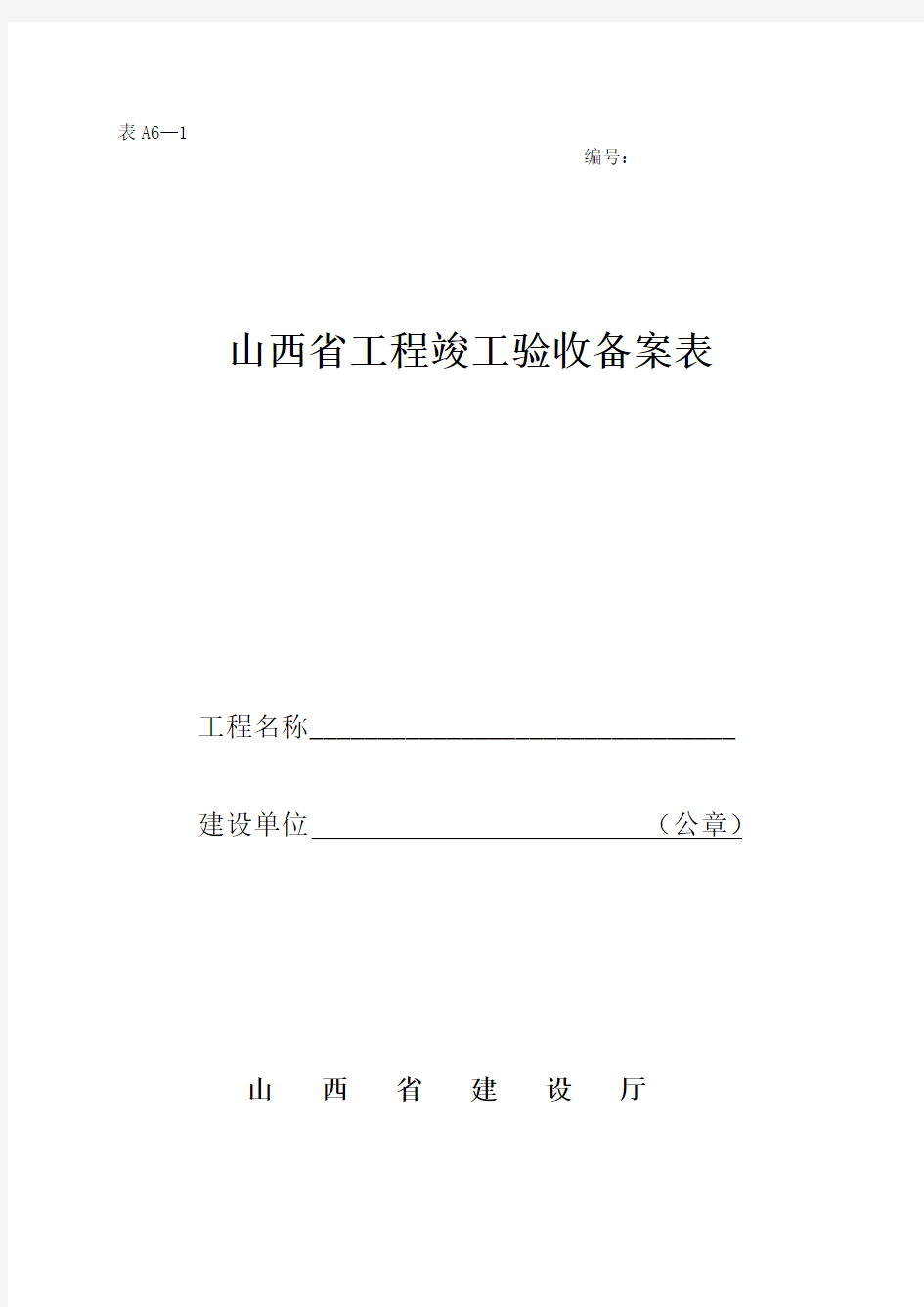 山西省工程竣工验收备案表