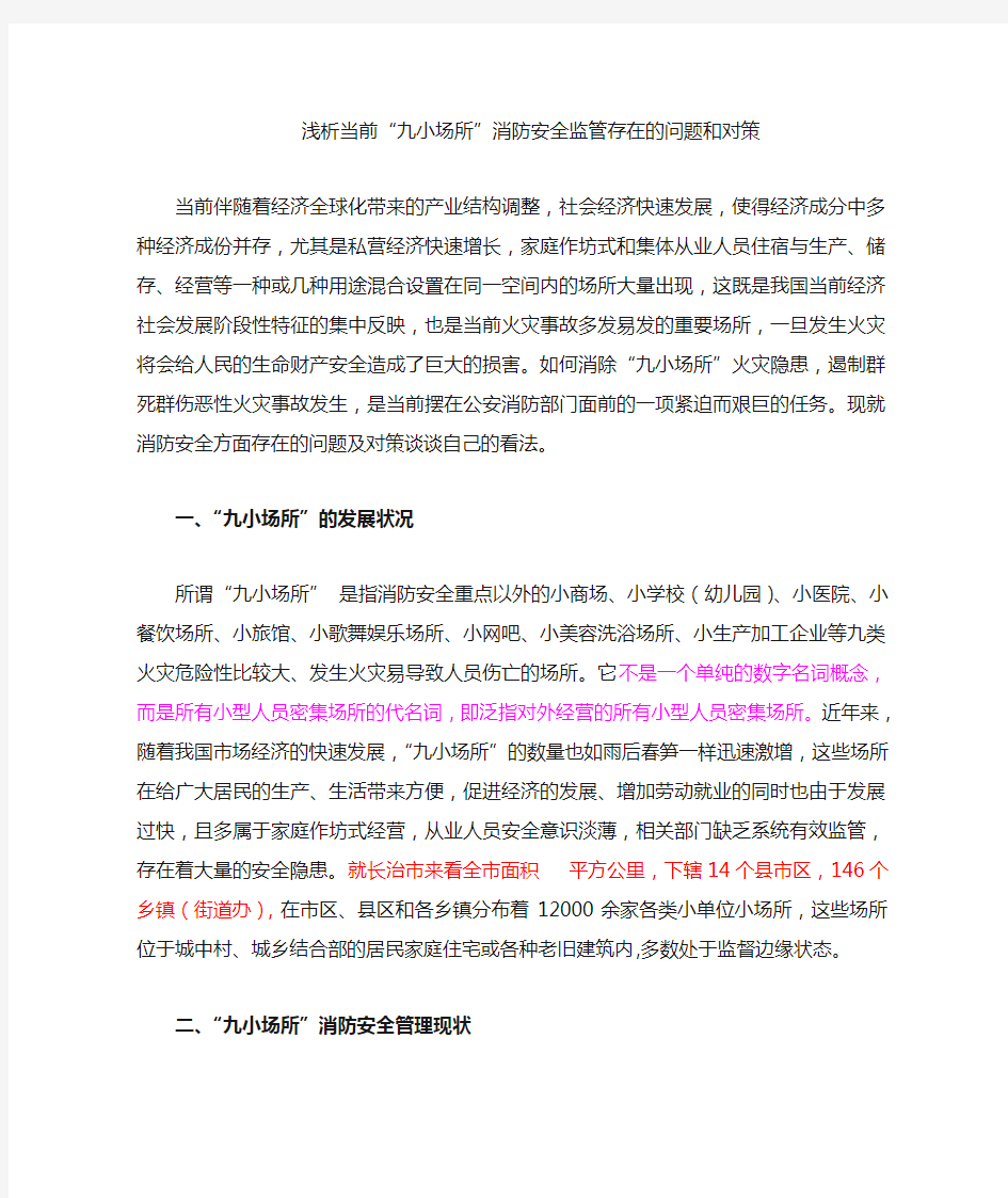 浅析当前九小场所消防安全监管存在的问题和对策