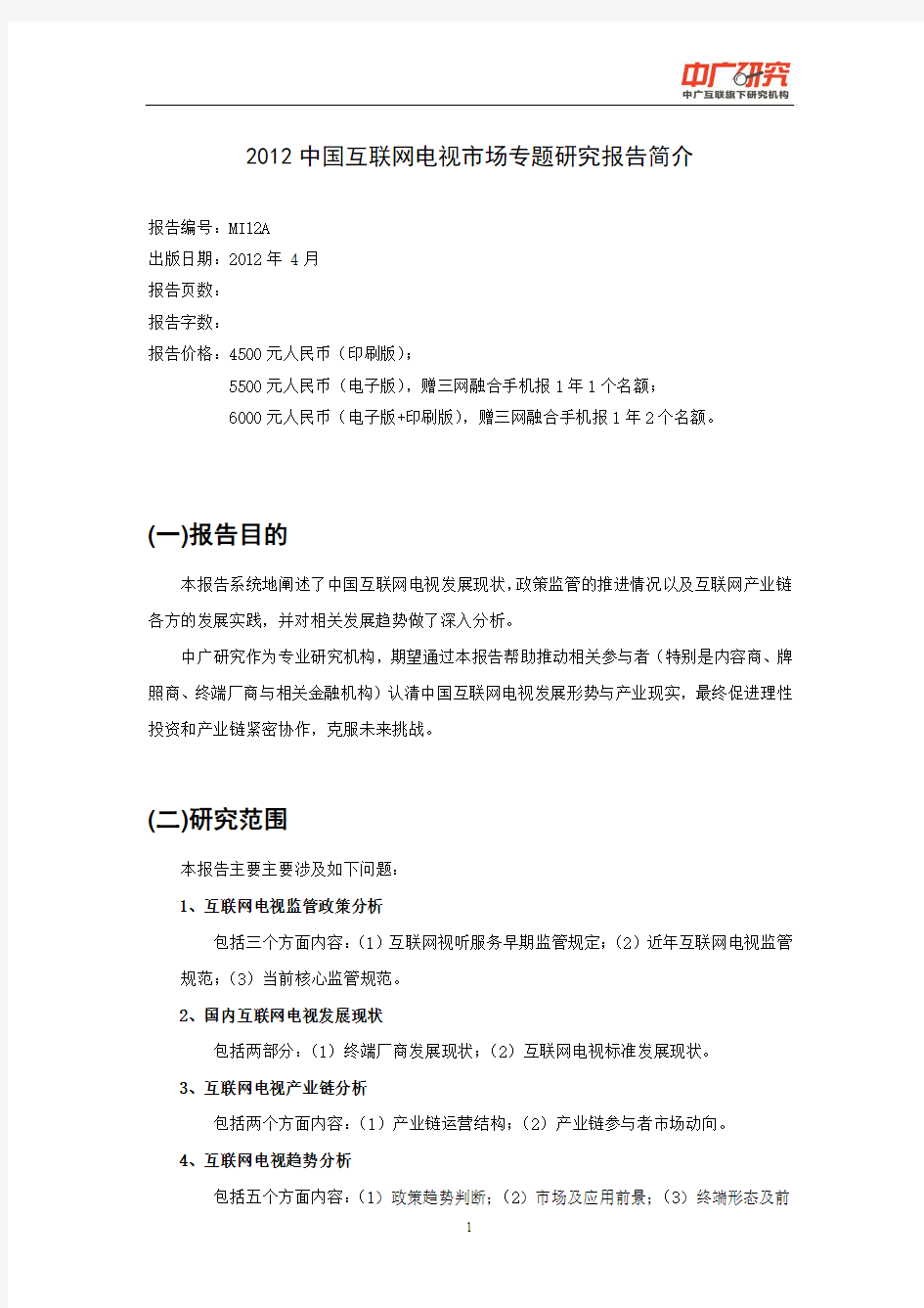 2012中国互联网电视专题研究报告简介