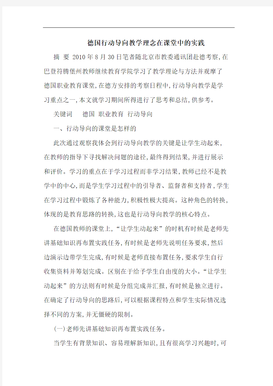 德国行动导向教学理念在课堂中的实践