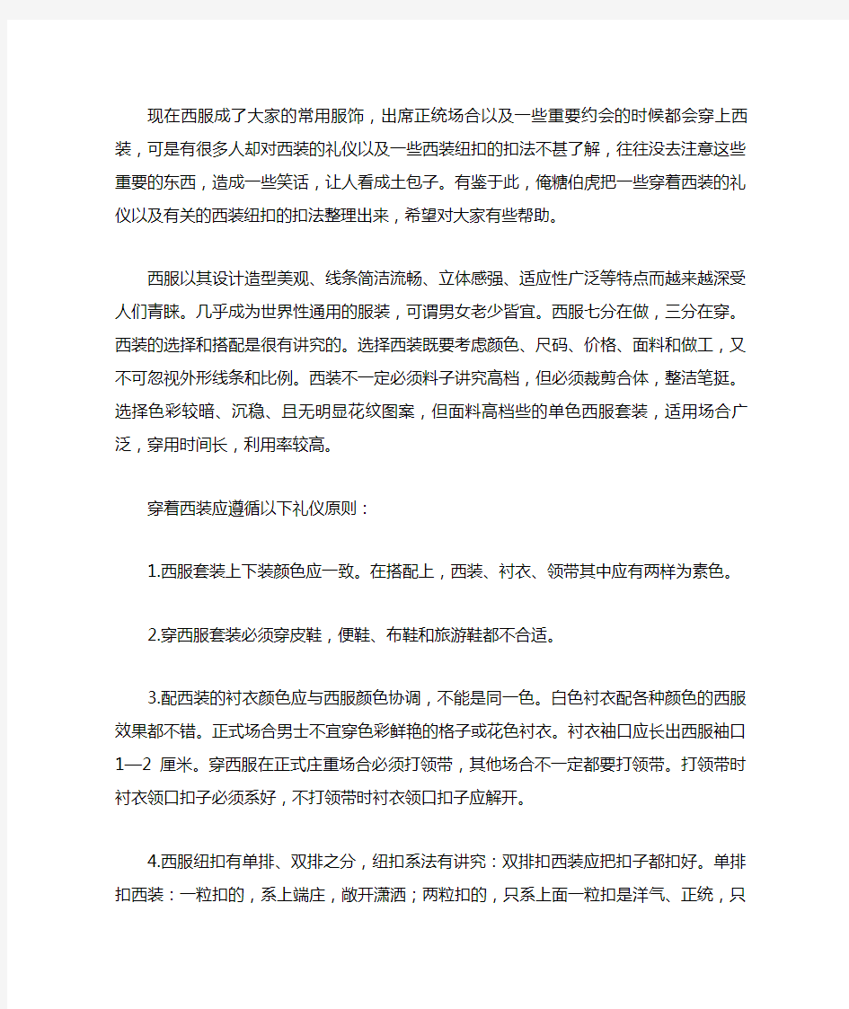 穿着西服的礼仪及相关的纽扣扣法