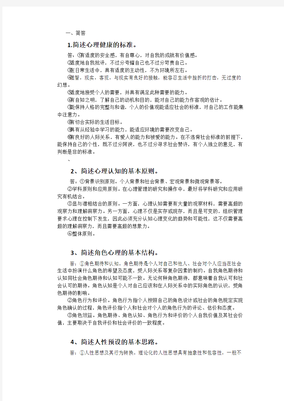 管理心理学考试