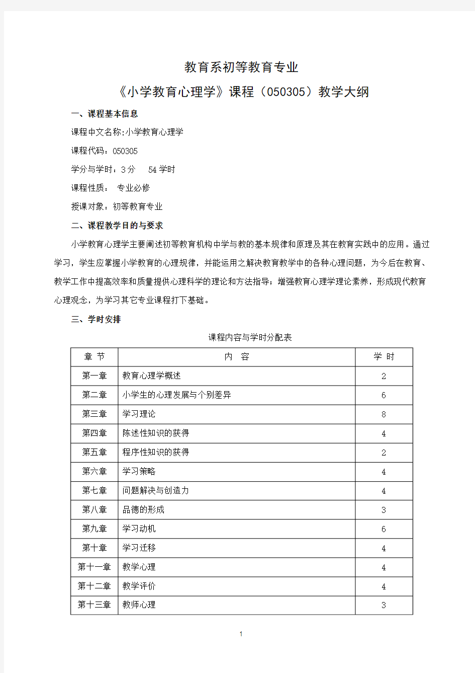 小学教育心理学课程教学大纲