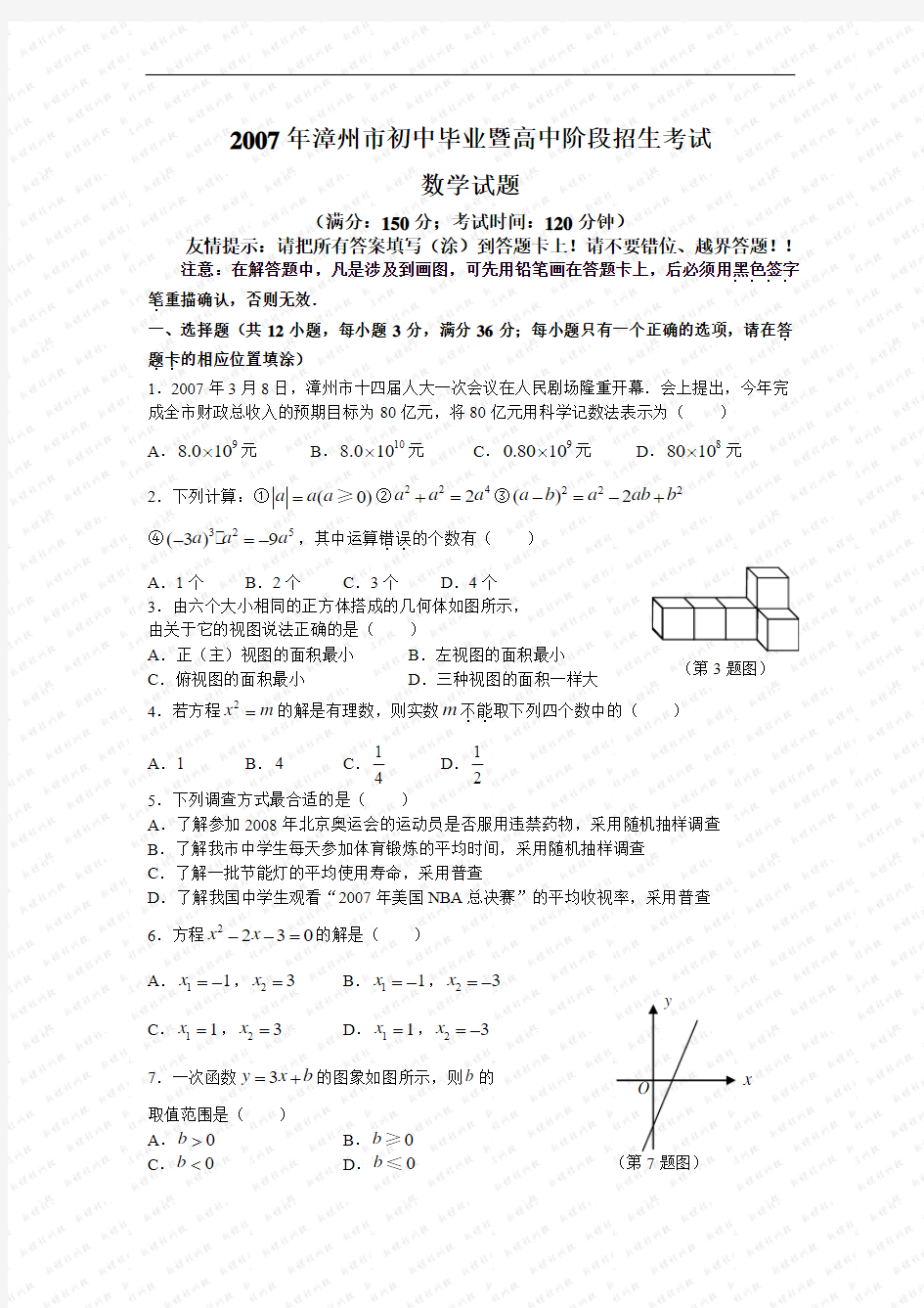 2007年漳州市初中毕业暨高中阶段招生考试数学试题