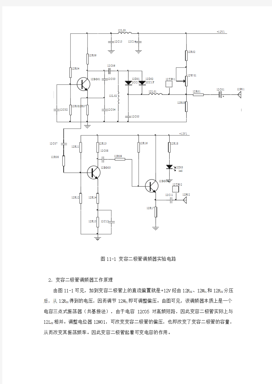 实验11  变容二极管调频器