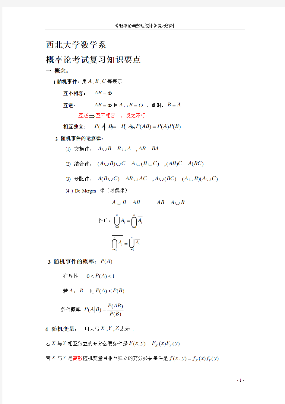 概率论与数理统计知识要点-重要(西北大学内部)