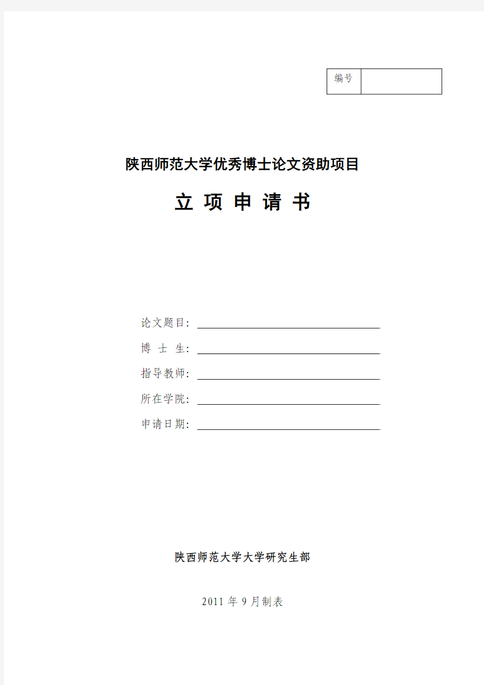 陕西师范大学优秀博士论文资助项目立项申请书(申请立项填写)