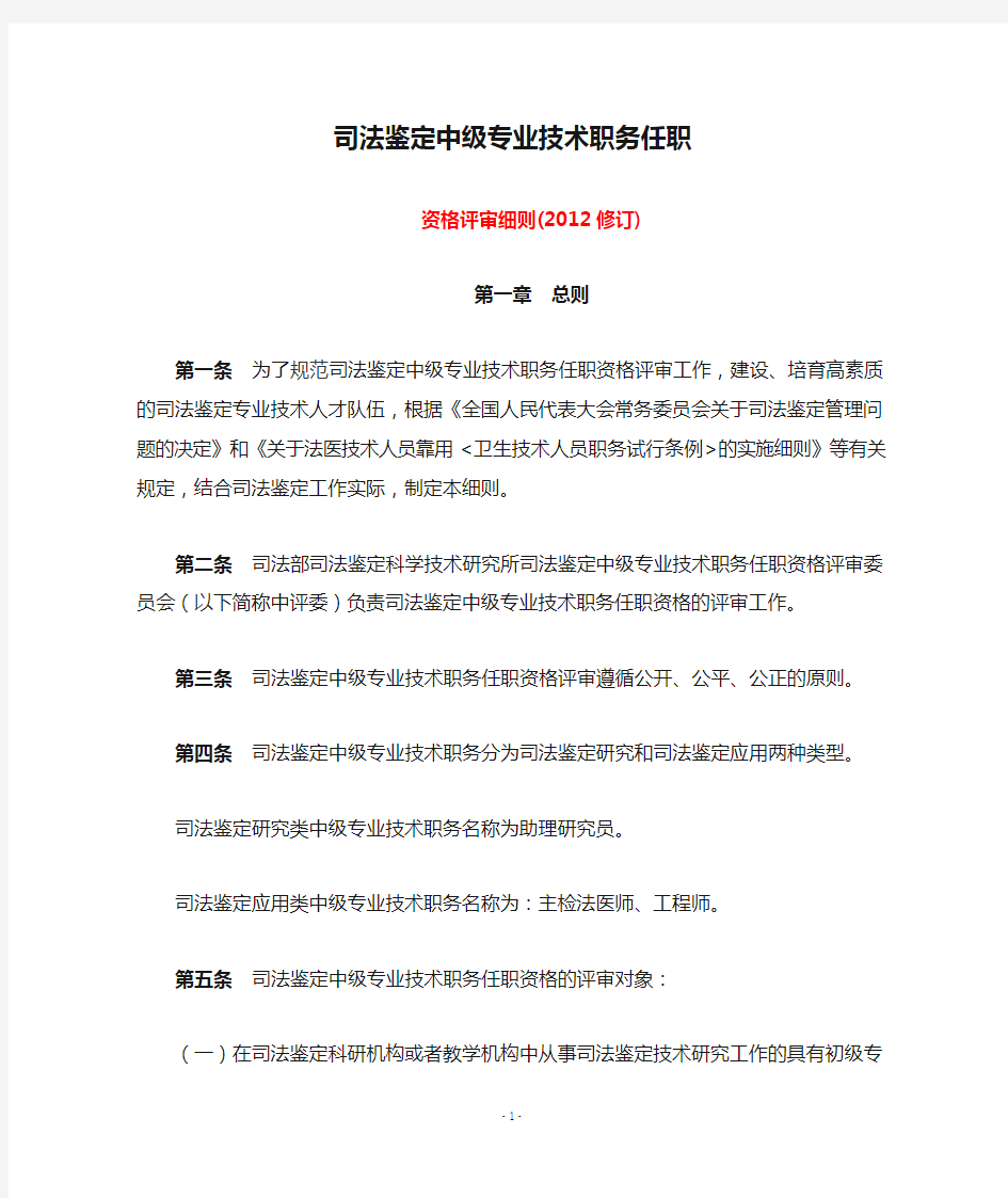 司法鉴定中级专业技术职务任职资格评审细则