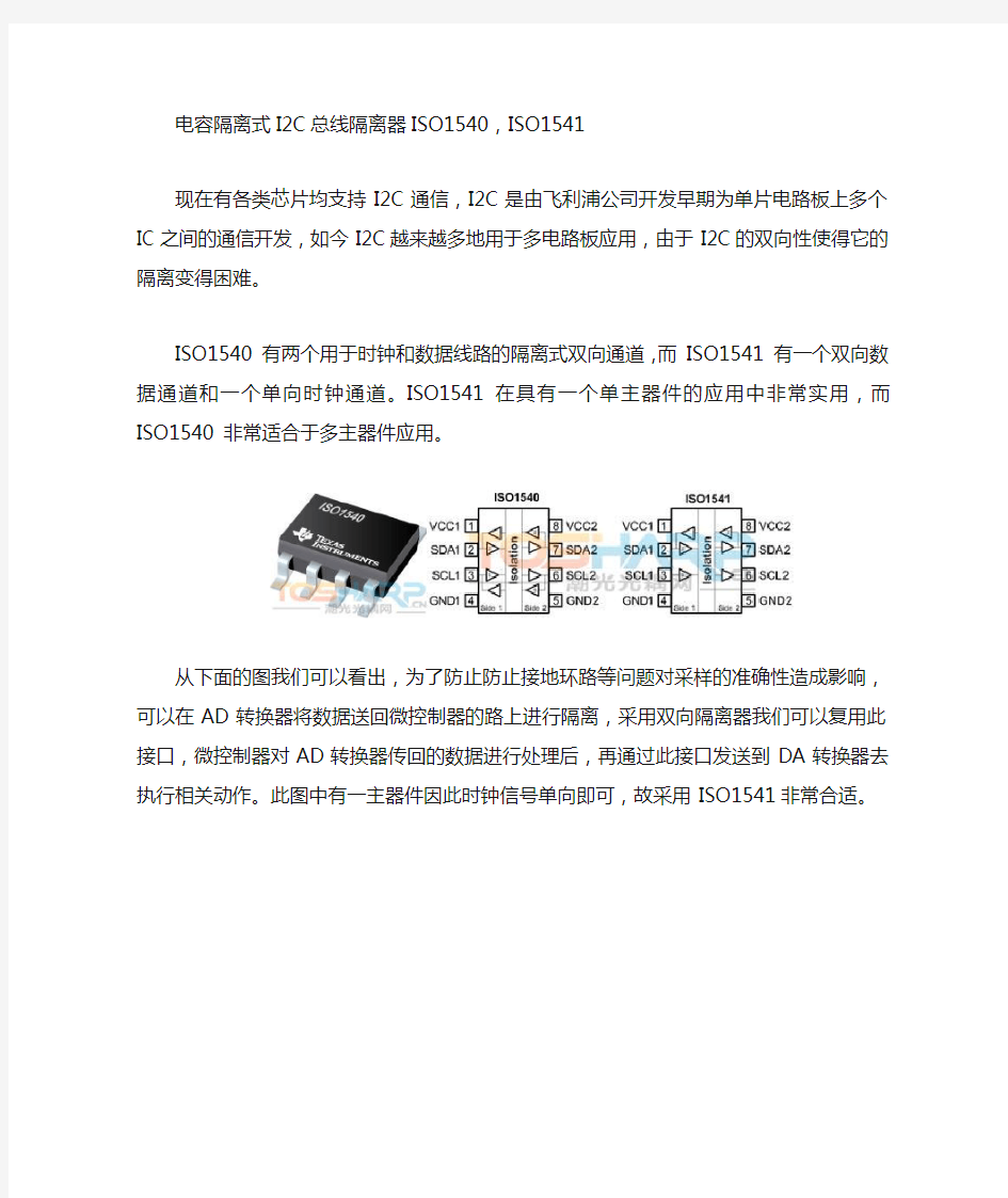 电容隔离式I2C总线隔离器ISO1540,ISO1541