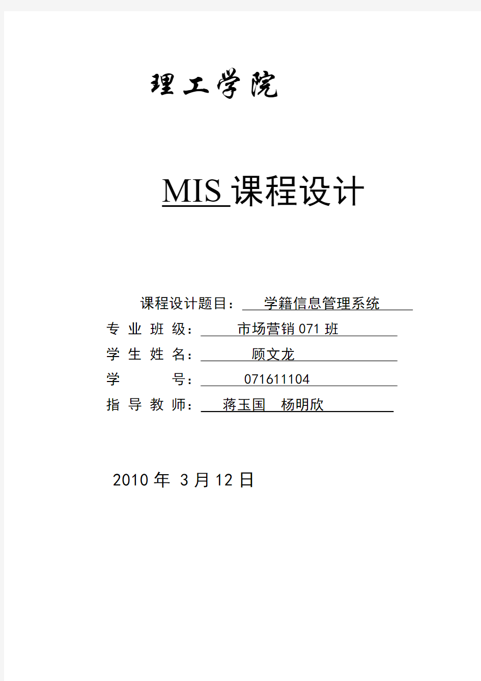 mis课程设计报告 营销071 顾文龙04号