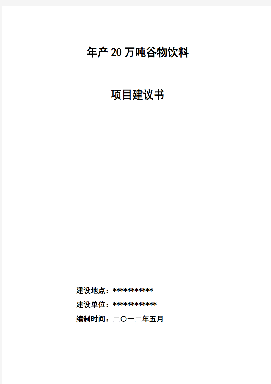 谷物饮料项目标准建议书