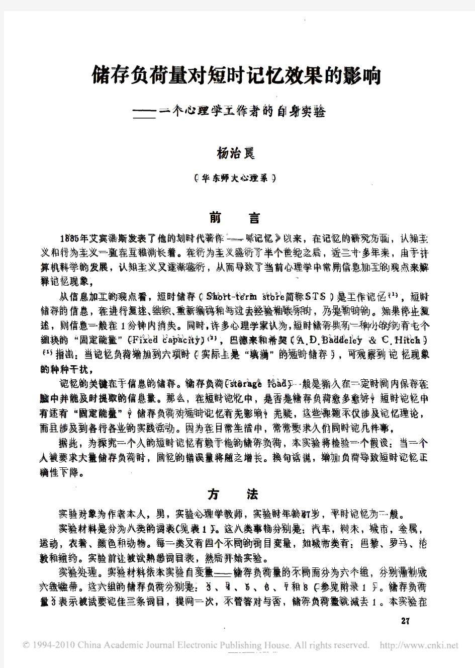 储存负荷量对短时记忆效果的影响_一个心理学工作者的自身实验