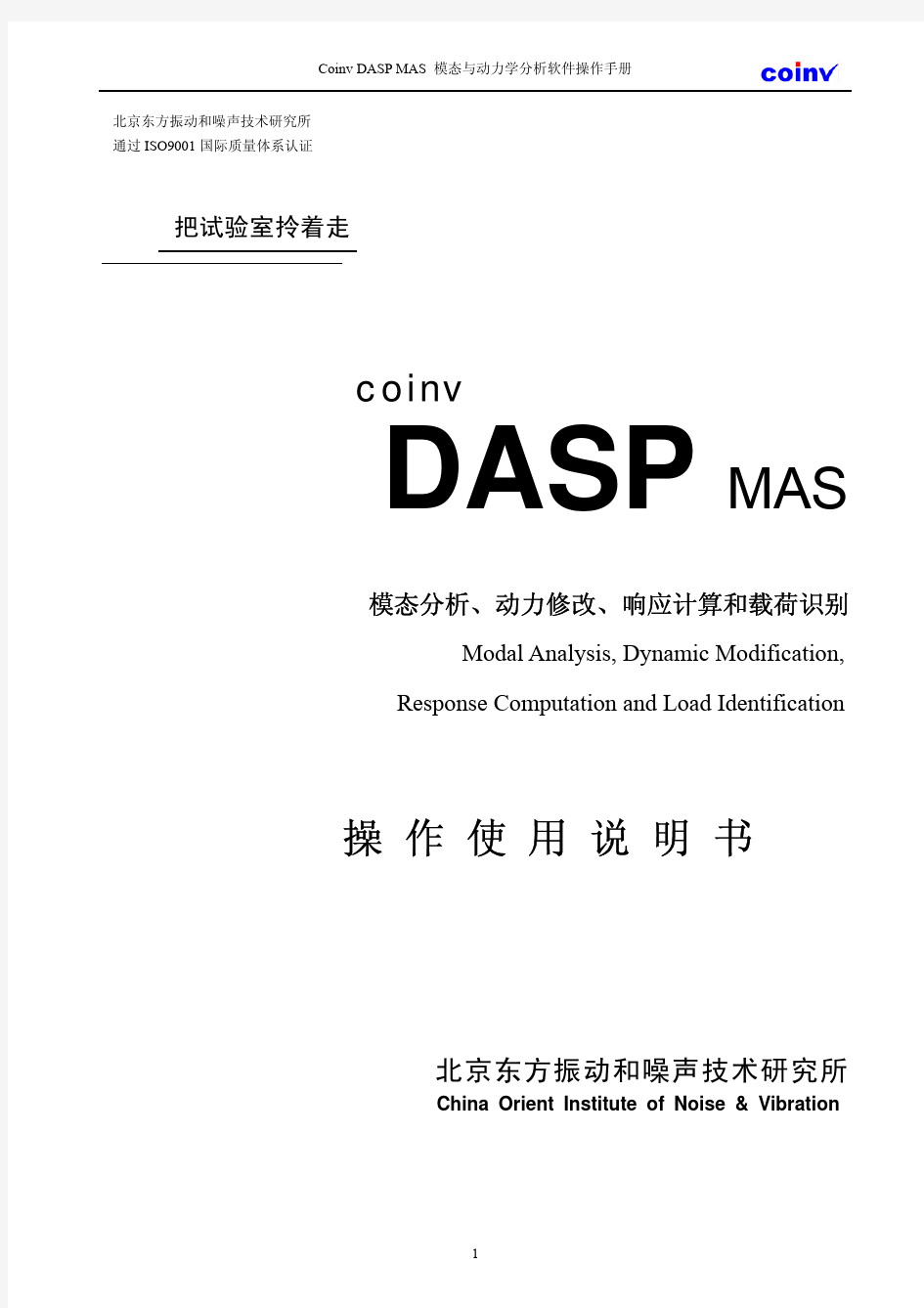 Coinv DASP MAS模态与动力分析操作手册