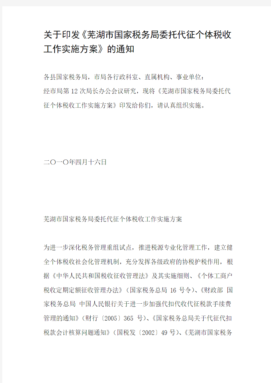 关于印发《芜湖市国家税务局委托代征个体税收工作实施方案》的通知