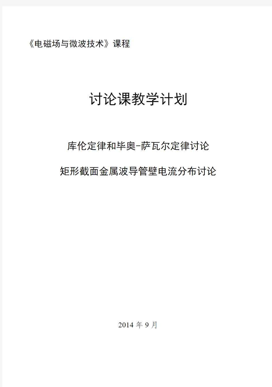 2014电磁场与微波技术课程讨论课方案