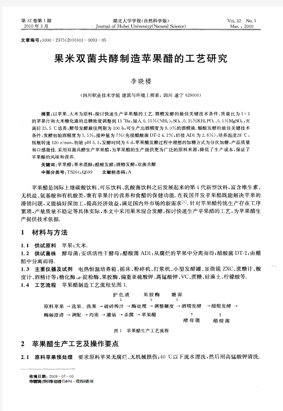 果米双菌共酵制造苹果醋的工艺研究