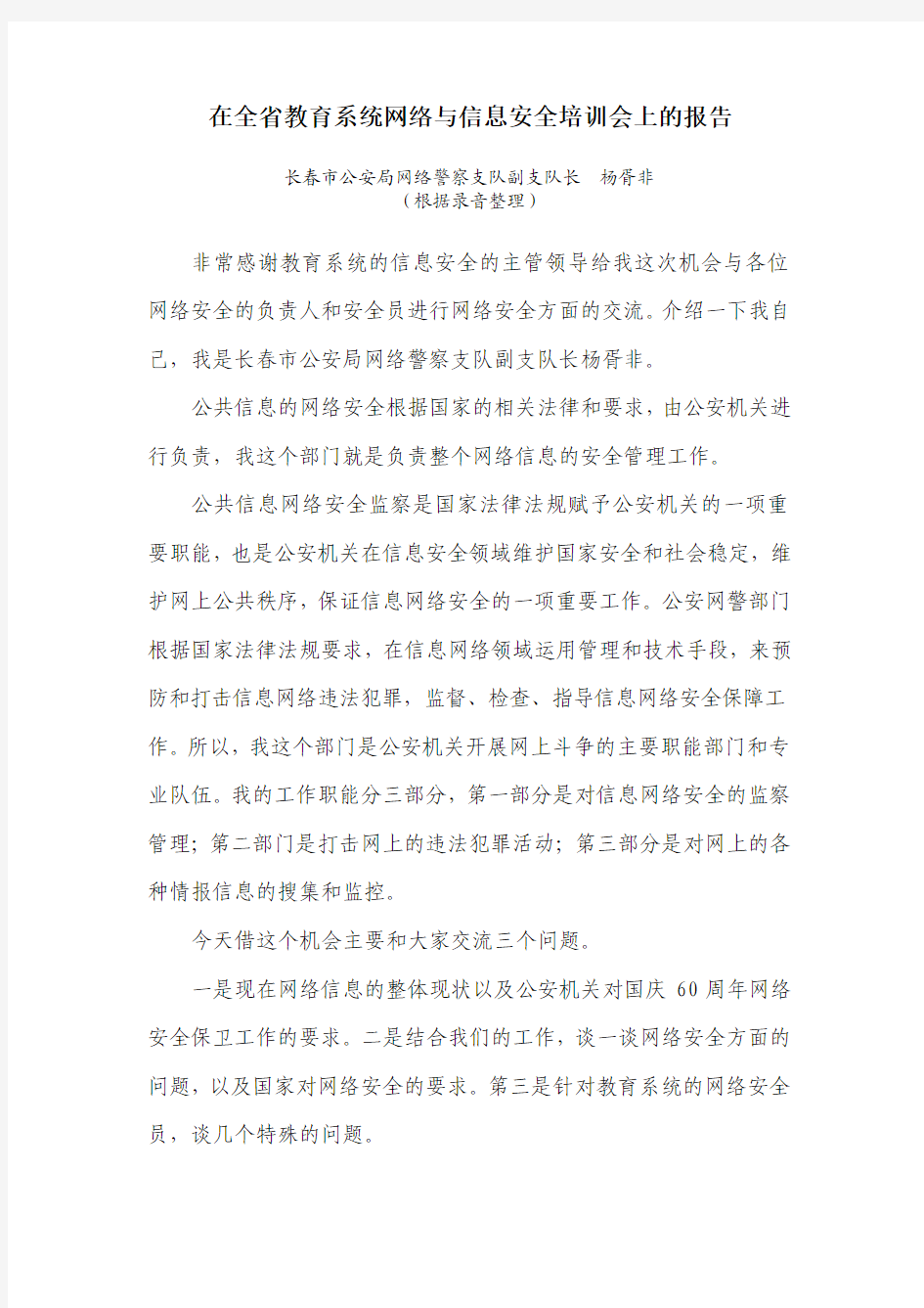 在全省教育系统网络与信息安全培训会上的报告