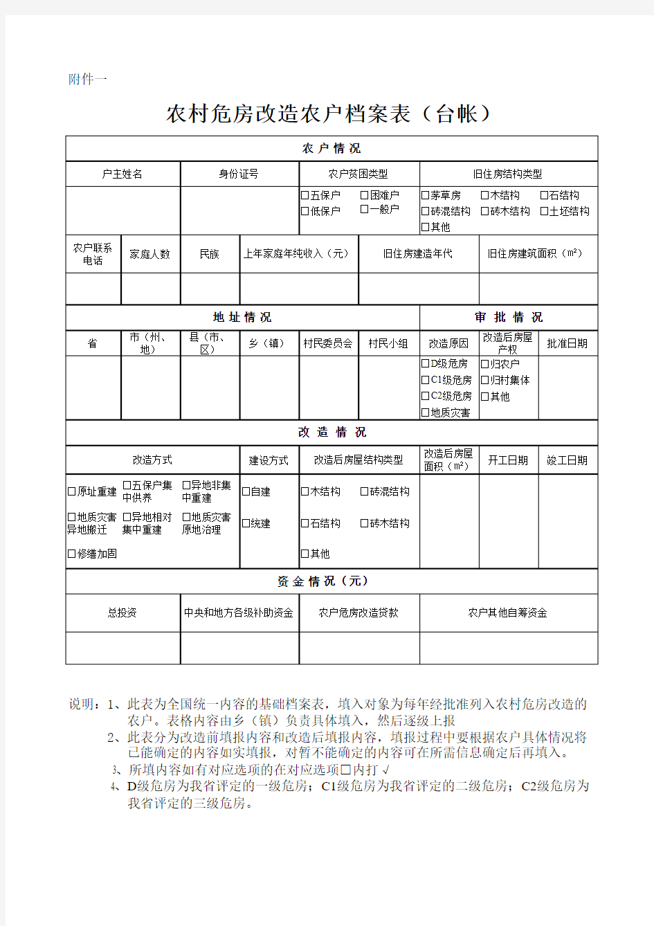 农村危房改造农户档案表(台帐)