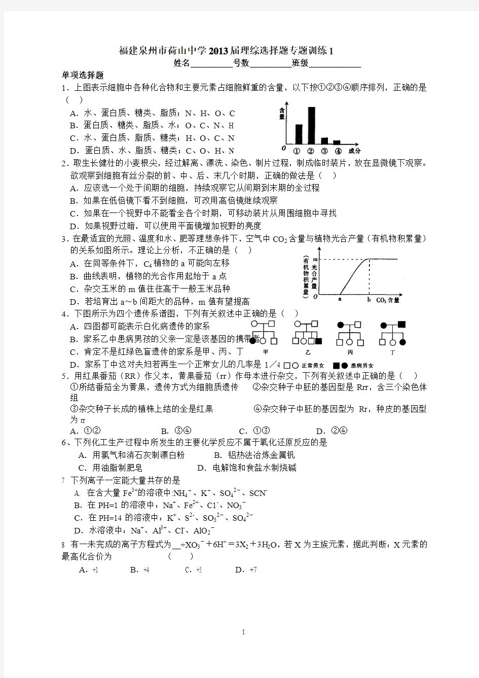 福建泉州市荷山中学2013届理综选择题专题训练(一)