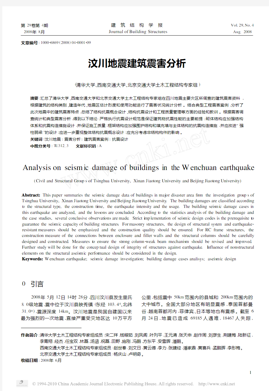 汶川地震建筑震害分析_清华大学土木工程结构专家组