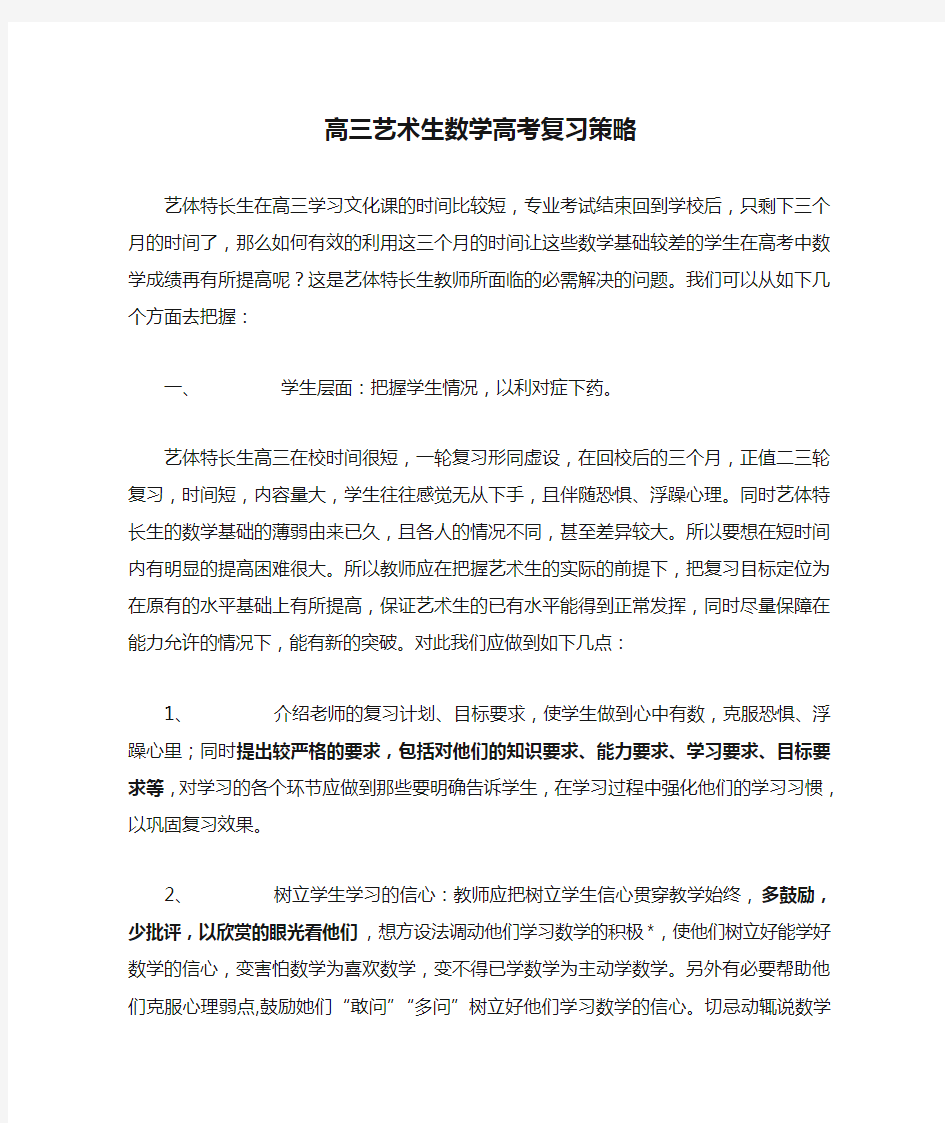 高三艺术生数学高考复习策略