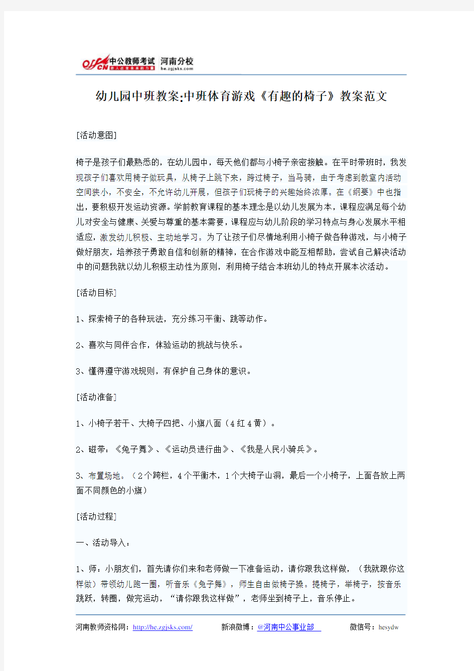 幼儿园中班教案：中班体育游戏《有趣的椅子》教案范文