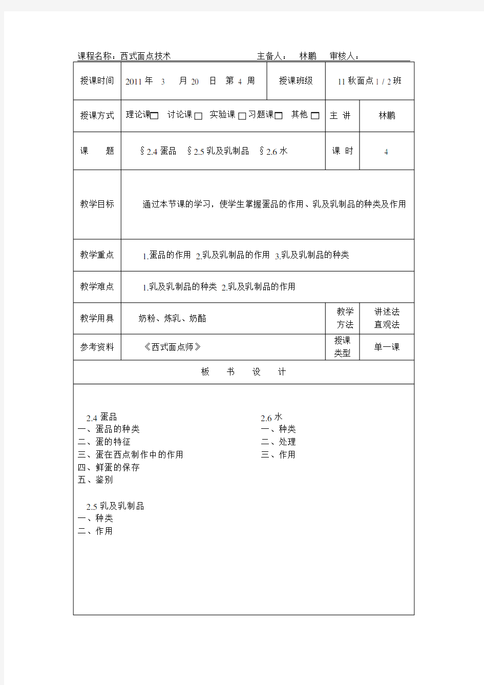 西式面点技术(理论教案)林鹏4周