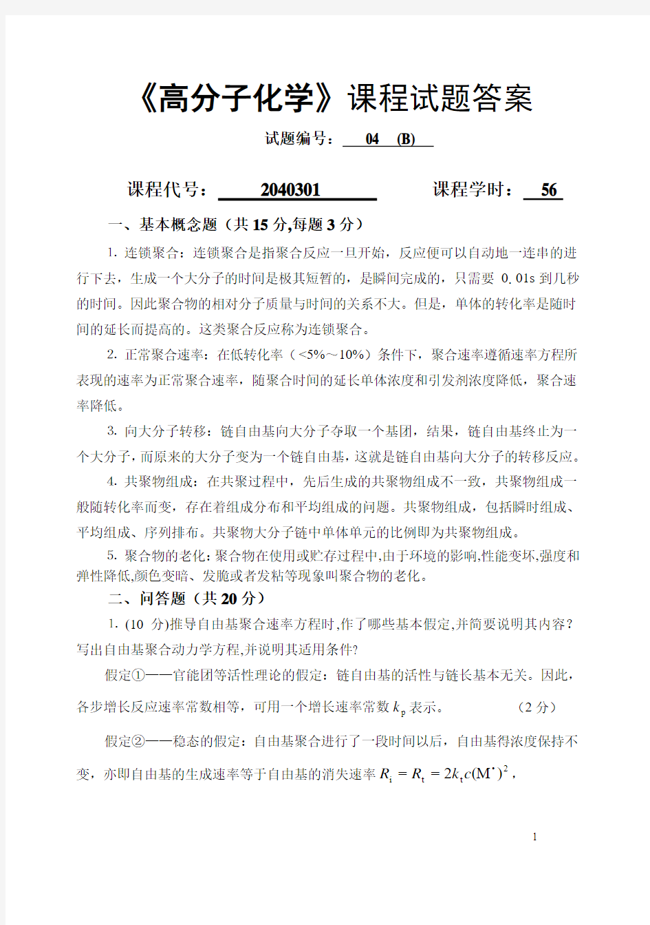 高分子化学课程试题答案