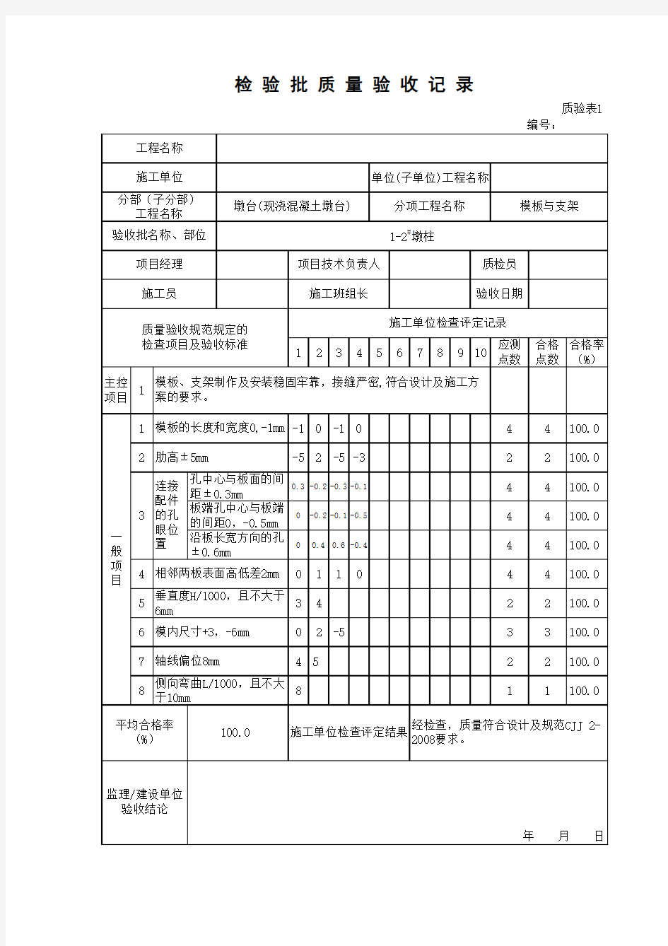 墩柱模板检验批