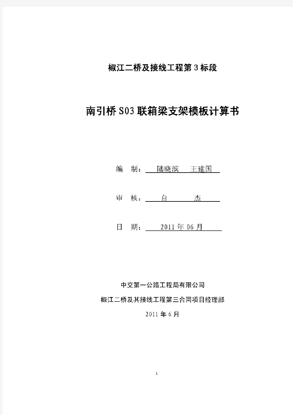 第三联现浇箱梁支架模板计算书