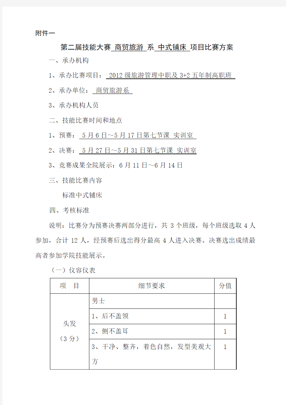 第二届技能大赛 中式铺床项目比赛方案