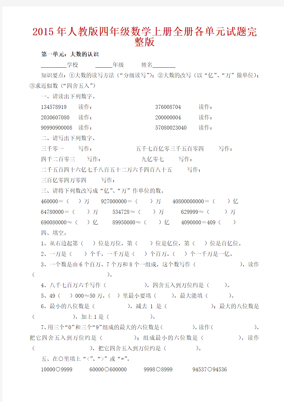 【各单元版】2015年人教版四年级数学上册全册各单元试题完整版