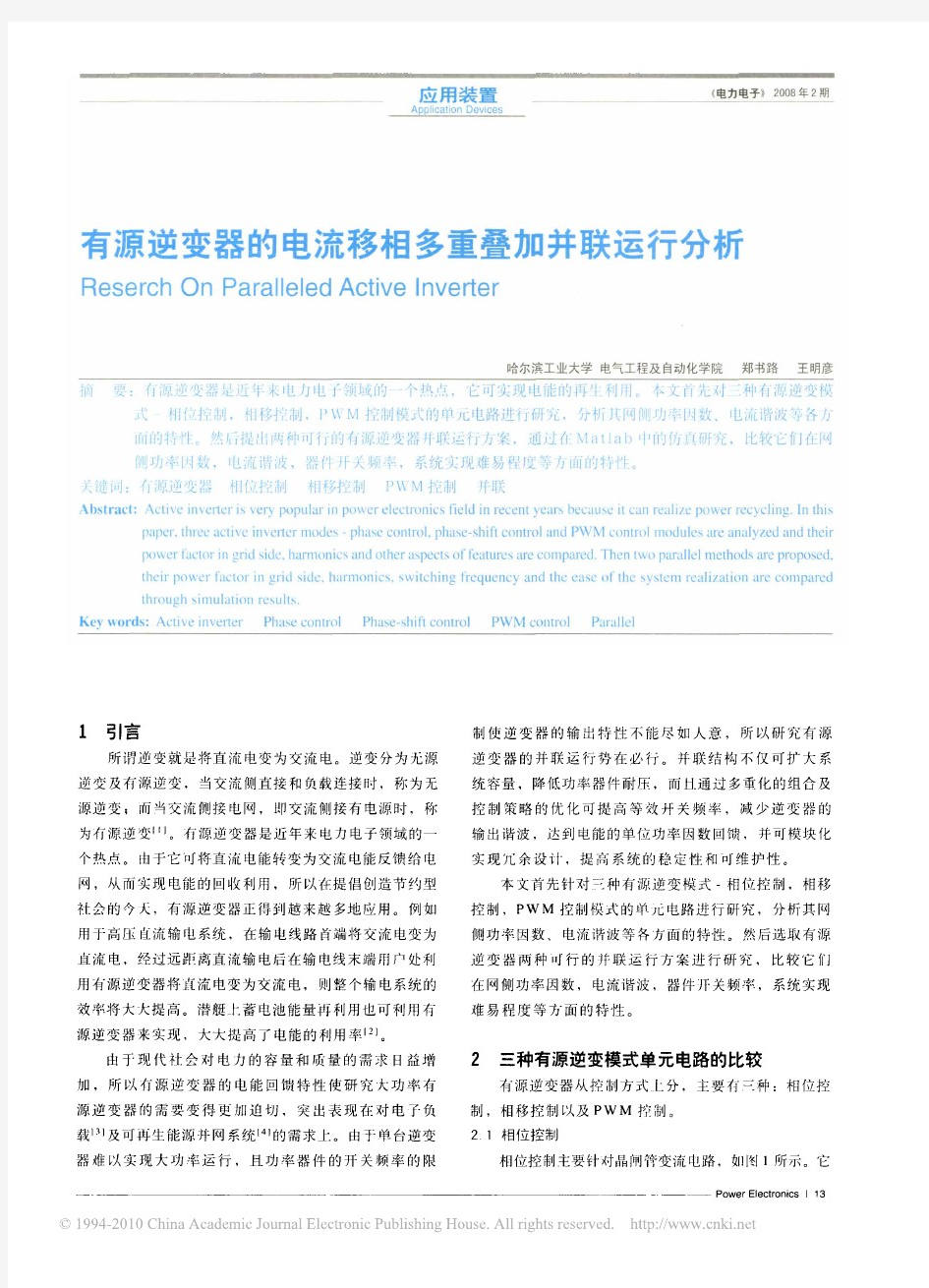 有源逆变器的电流移相多重叠加并联运行分析