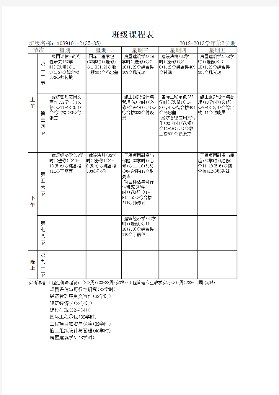 中国地质大学 班级课程表