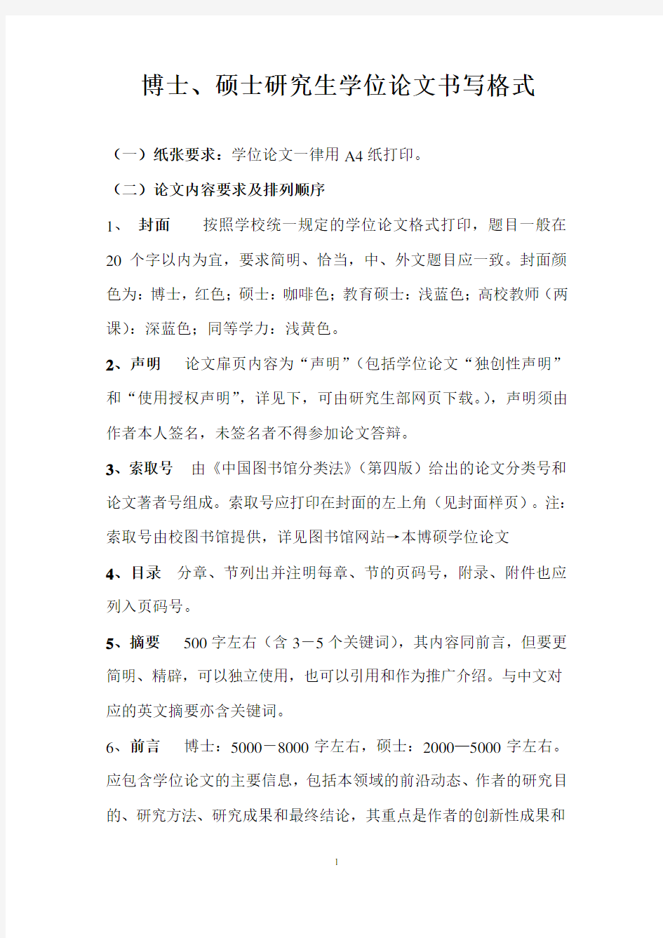 南京师范大学博硕士学位论文格式规范及样式(参考)