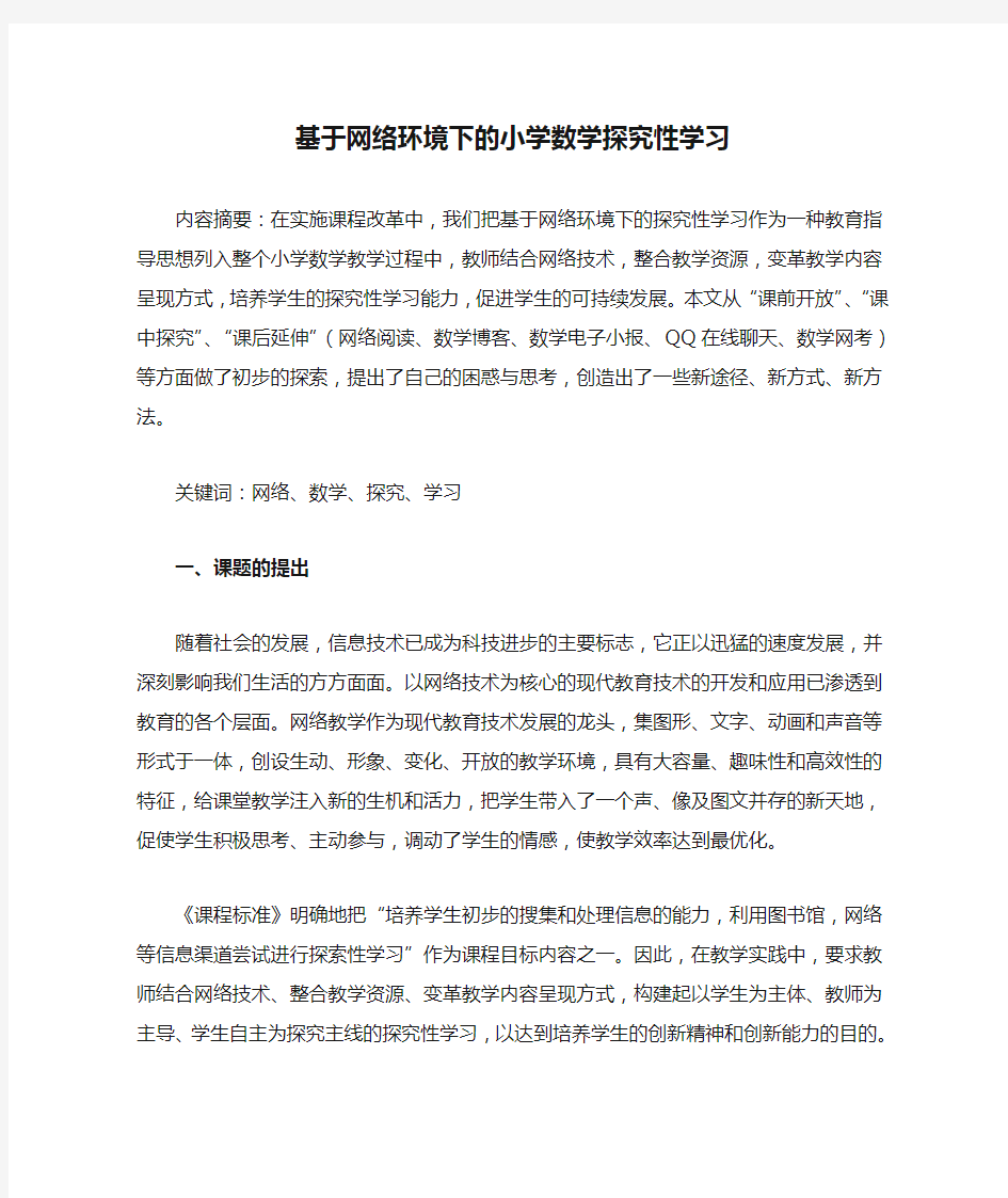 基于网络环境下的小学数学探究性学习