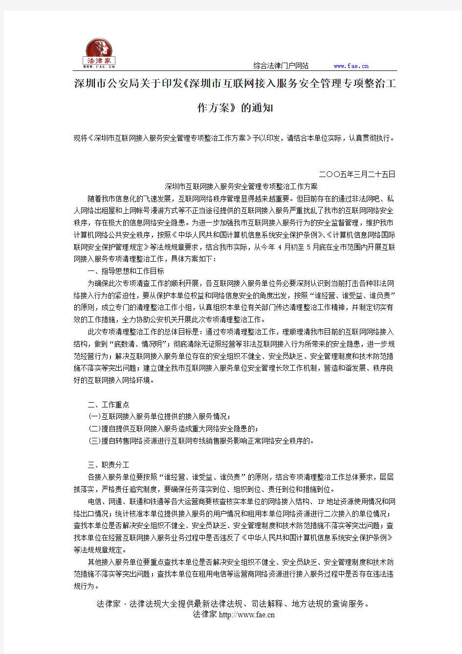 深圳市公安局关于印发《深圳市互联网接入服务安全管理专项整治工作方案》的通知-地方司法规范