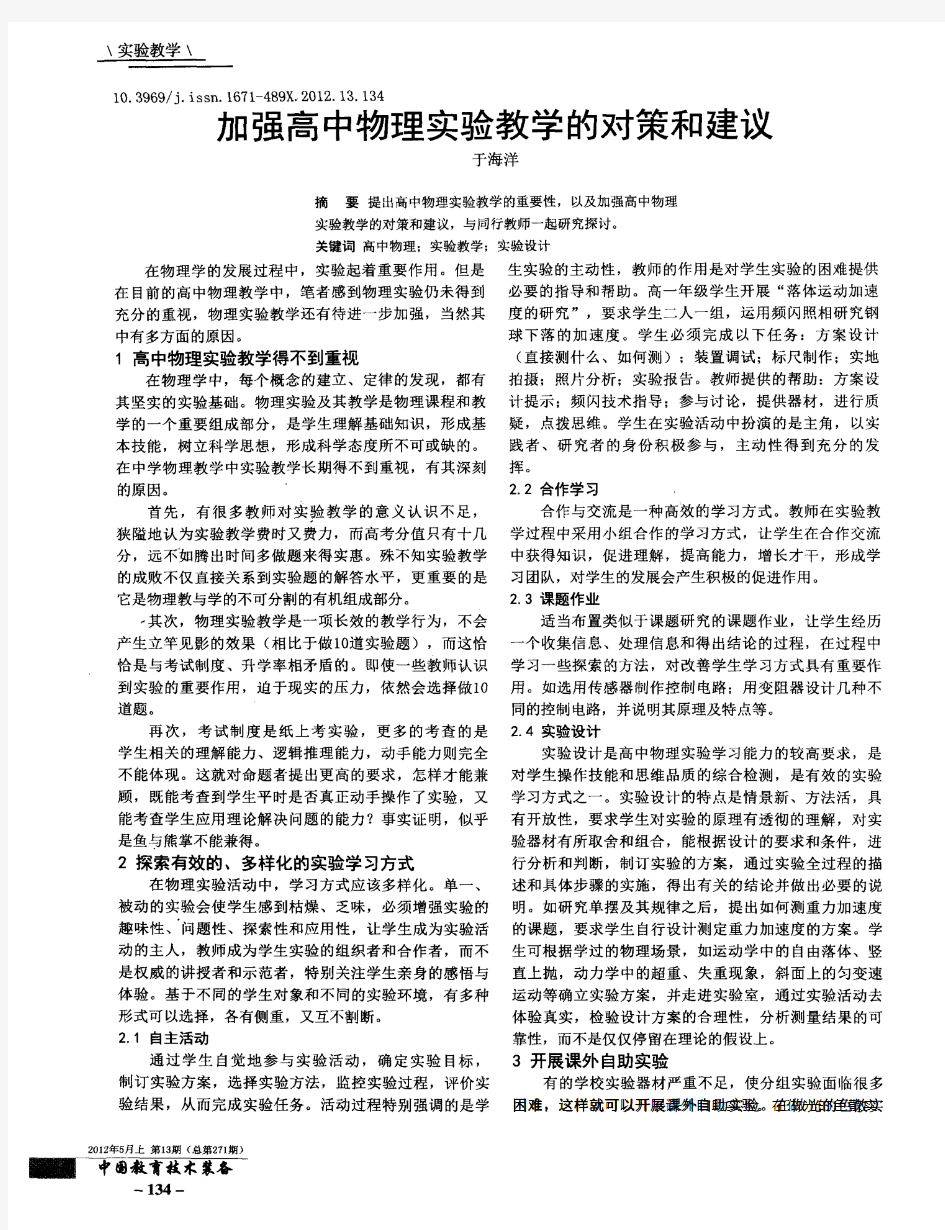 加强高中物理实验教学的对策和建议