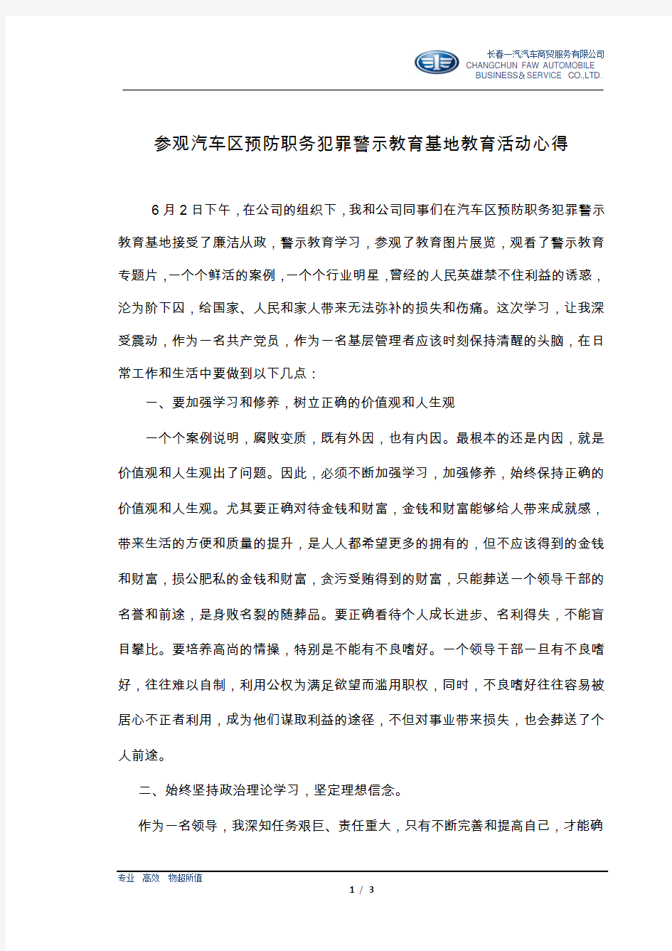 警示教育学习心得