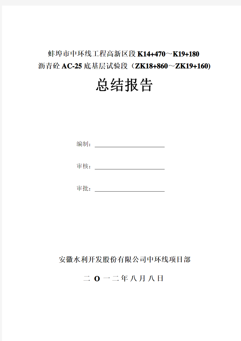 沥青砼面层AC-25基层试验段总结报告