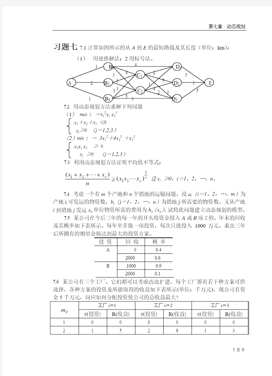 运筹学--第七章  动态规划