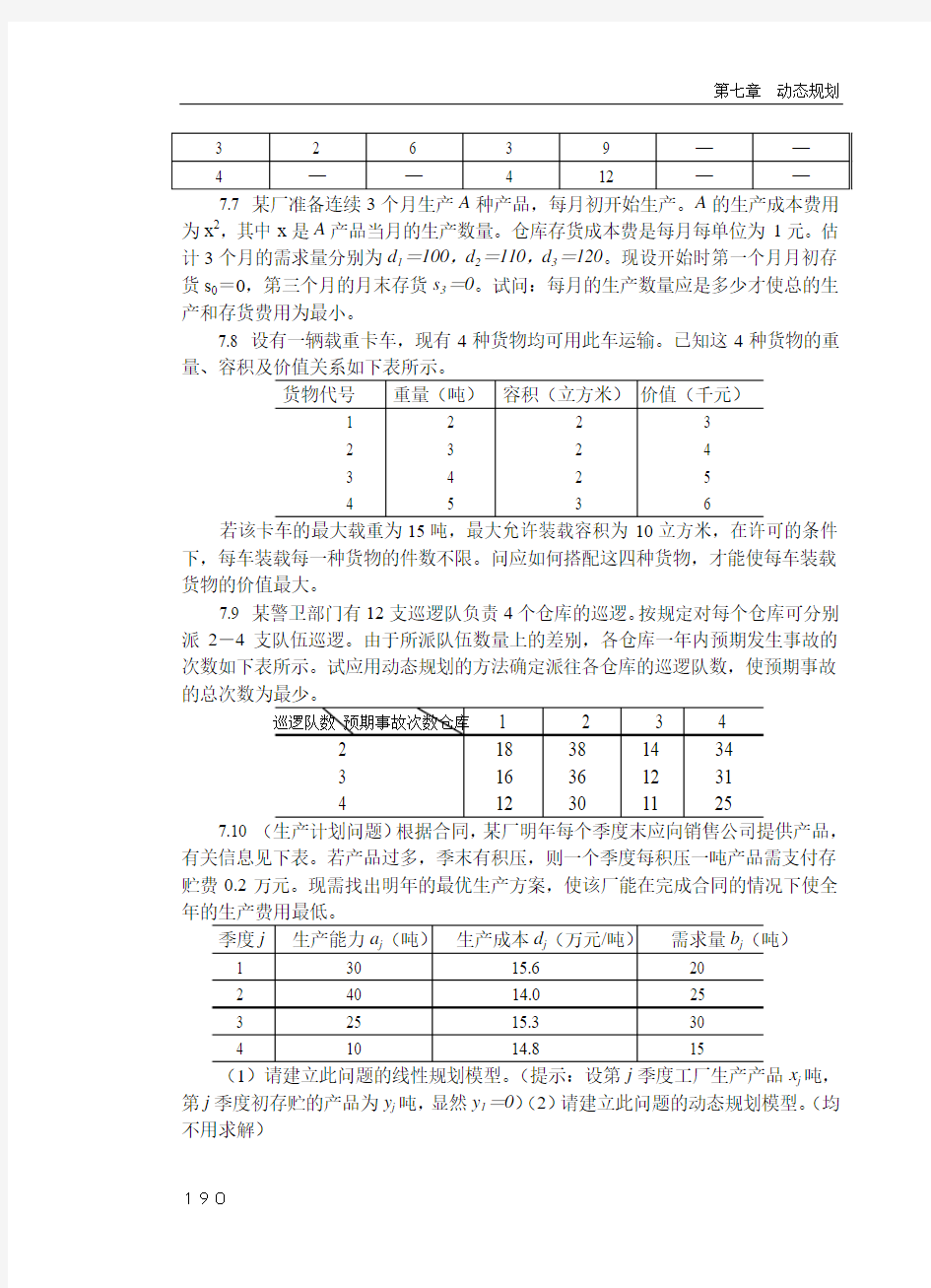 运筹学--第七章  动态规划