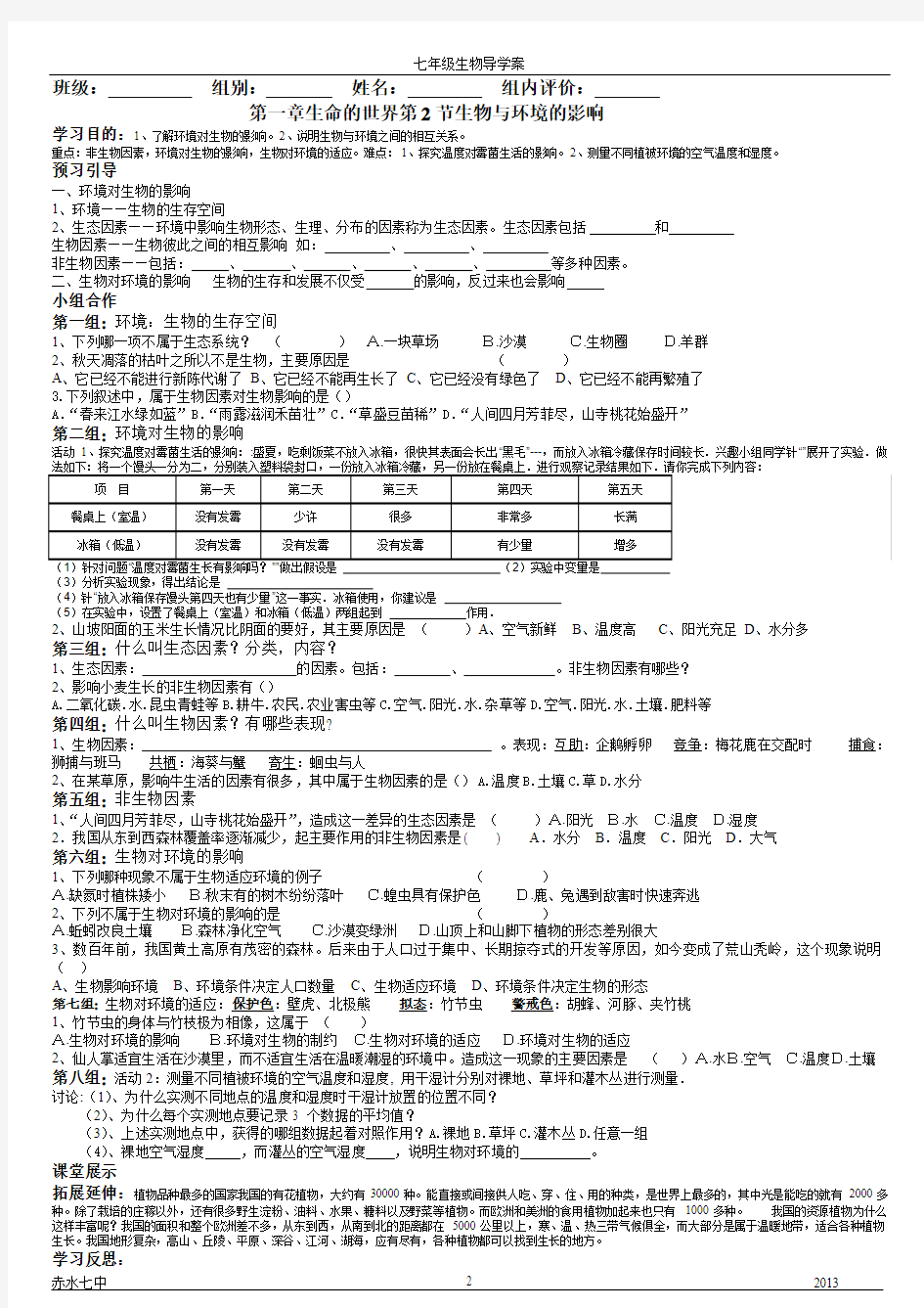 北师大版七年级生物上册第一章_生命的世界导学案