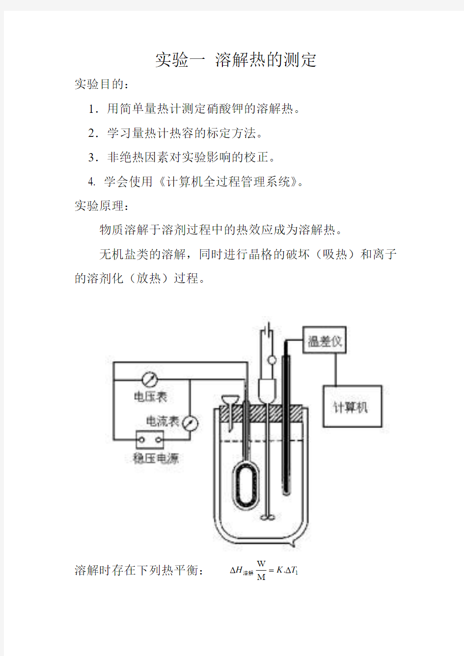 溶解热的测定预习报告