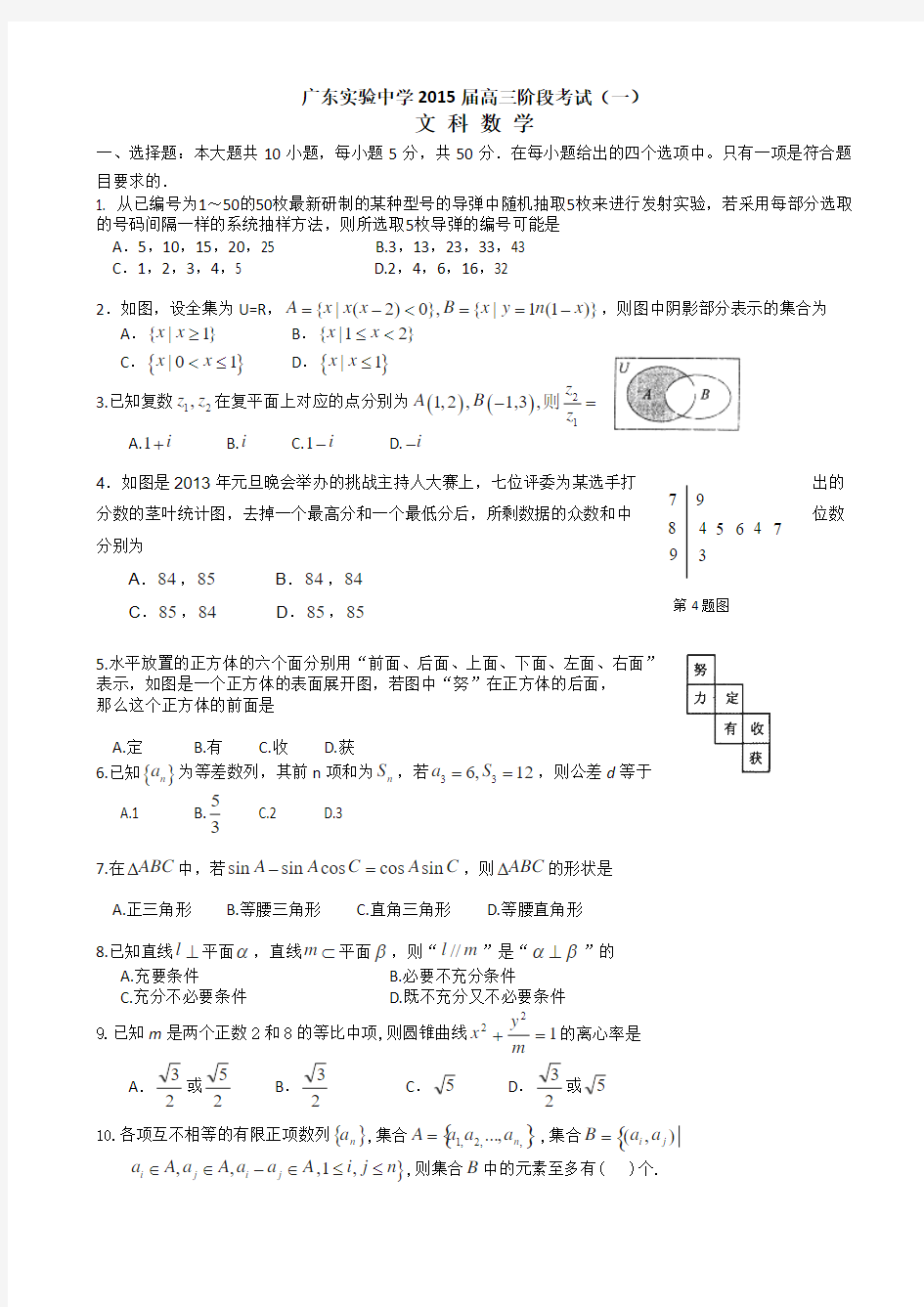 广东省实验中学2015届高三第一次阶段考试数学(文) Word版含答案