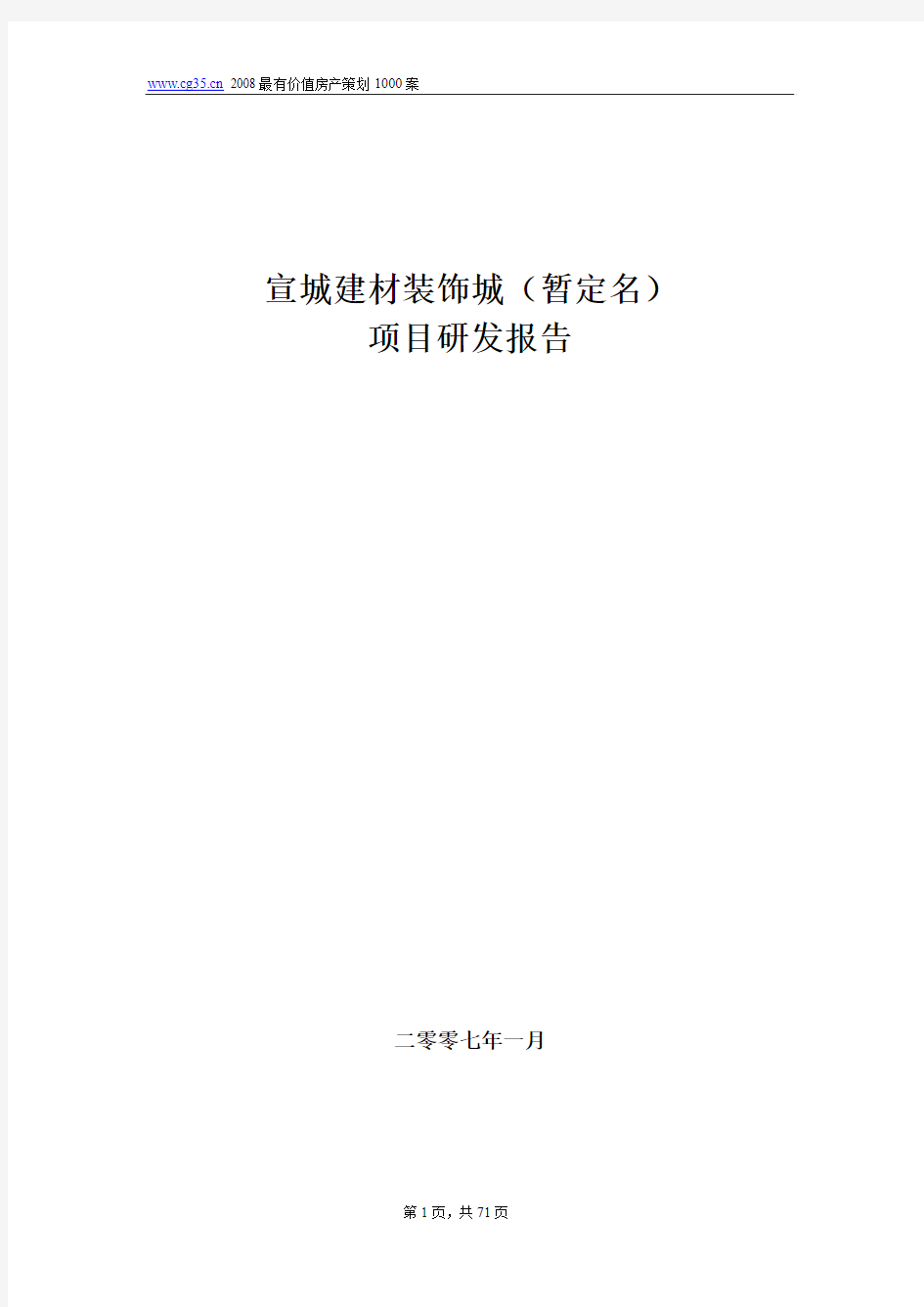 专业市场：安徽宣城建材装饰城项目研发报告2007-71页