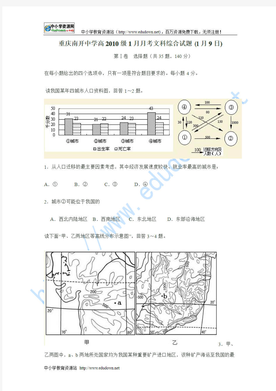 重庆南开中学高三文科班2010年1月月考文科综合试题