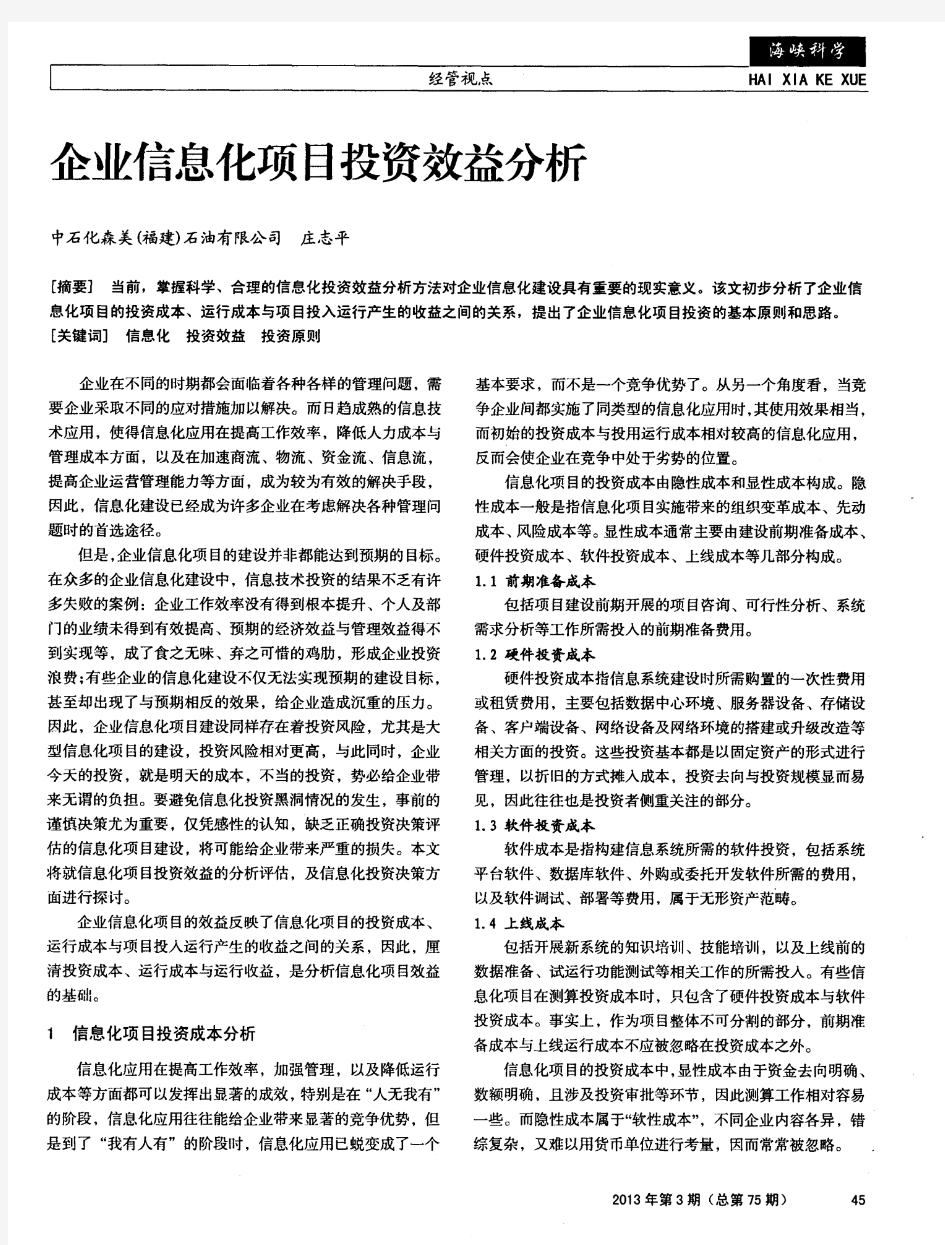 企业信息化项目投资效益分析