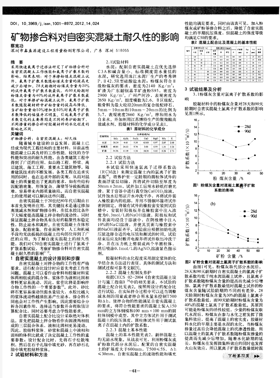 矿物掺合料对自密实混凝土耐久性的影响