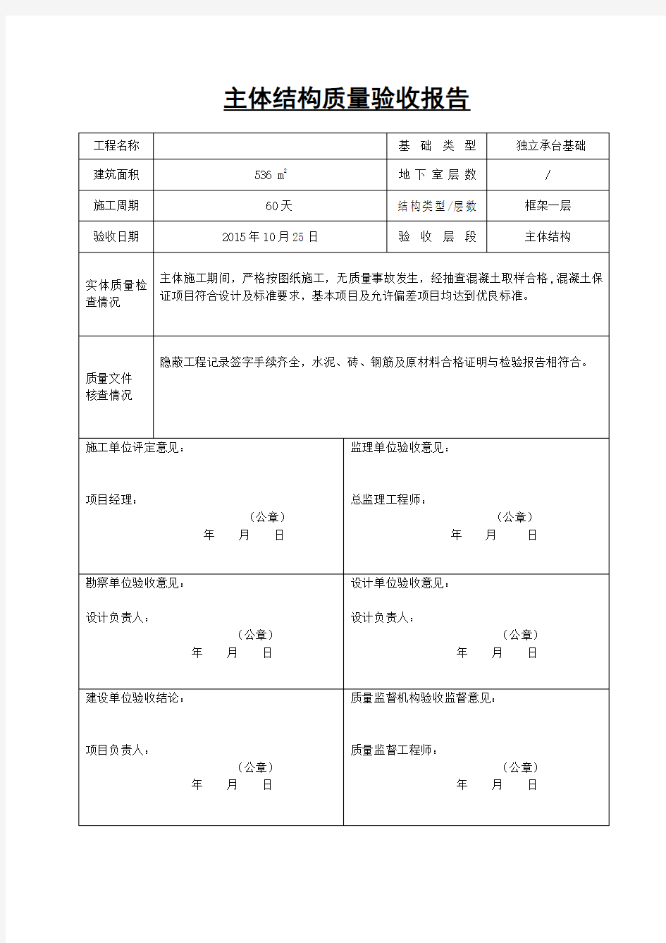 基础、主体工程竣工验收报告(A4整套)